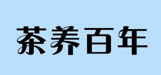 茶養(yǎng)百年品牌logo