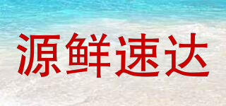 源鮮速達(dá)品牌logo