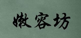 嫩容坊品牌logo