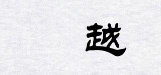 竑越品牌logo