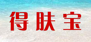 得膚寶品牌logo