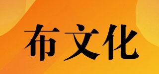 布文化品牌logo