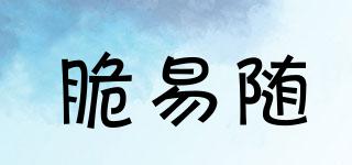 脆易隨品牌logo