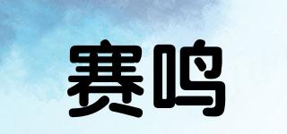 賽鳴品牌logo