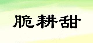 脆耕甜品牌logo