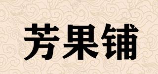 芳果鋪品牌logo