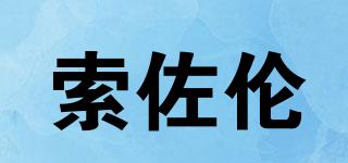 szouron/索佐倫品牌logo