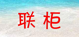 聯(lián)柜品牌logo