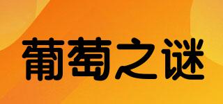 葡萄之謎品牌logo