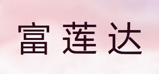 富蓮達(dá)品牌logo