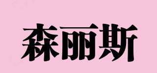 森麗斯品牌logo