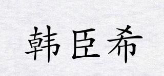 HEORCURSY/韓臣希品牌logo