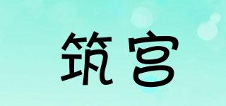 筑宮品牌logo