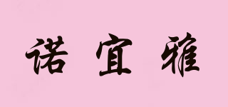 諾宜雅品牌logo
