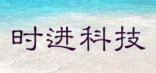 SHIJIN TECHNOLOGY/時(shí)進(jìn)科技品牌logo