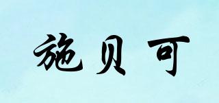施貝可品牌logo