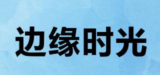 邊緣時光品牌logo