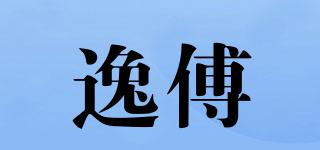 逸傅品牌logo