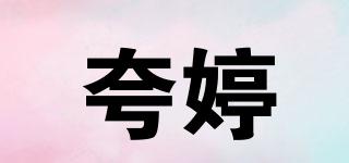 夸婷品牌logo