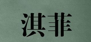 淇菲品牌logo