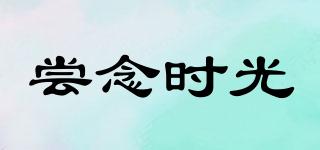 嘗念時(shí)光品牌logo