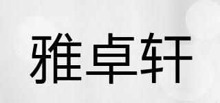 雅卓軒品牌logo