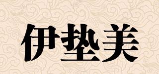 伊墊美品牌logo