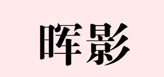 暉影品牌logo