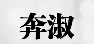 奔淑品牌logo