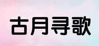 古月尋歌品牌logo