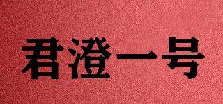 君澄一號品牌logo