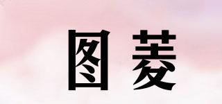 圖菱品牌logo
