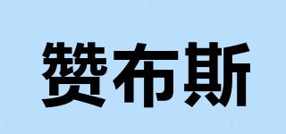 贊布斯品牌logo
