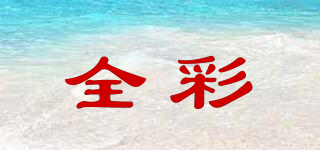 全彩品牌logo