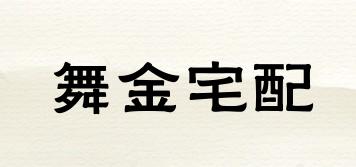 舞金宅配品牌logo