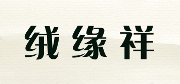絨緣祥品牌logo