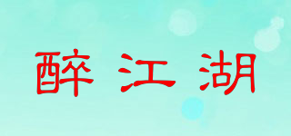醉江湖品牌logo