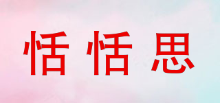 恬恬思品牌logo