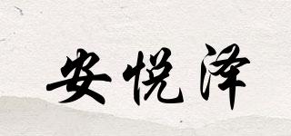 安悅澤品牌logo