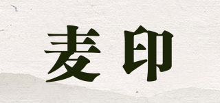 麥印品牌logo