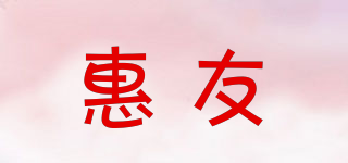 惠友品牌logo
