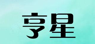 亨星品牌logo