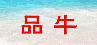 品牛品牌logo