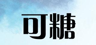 可糖品牌logo