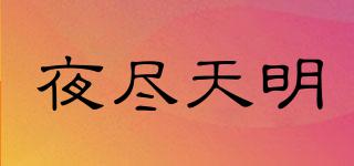 夜盡天明品牌logo