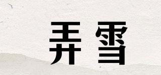 弄雪品牌logo