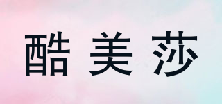 酷美莎品牌logo