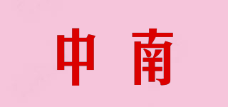 中南品牌logo