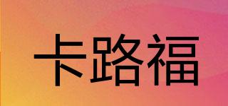 卡路福品牌logo