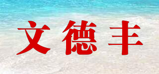 文德豐品牌logo